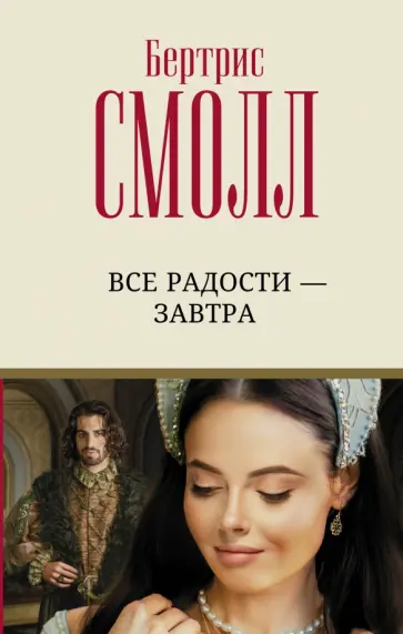 Бертрис Смолл - Все радости – завтра обложка книги