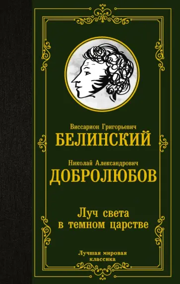 Виссарион Белинский - Луч света в темном царстве обложка книги