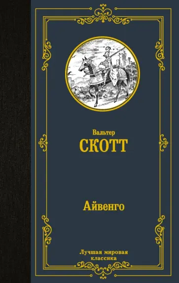 Вальтер Скотт - Айвенго Вальтер Скотт - Айвенго обложка книги