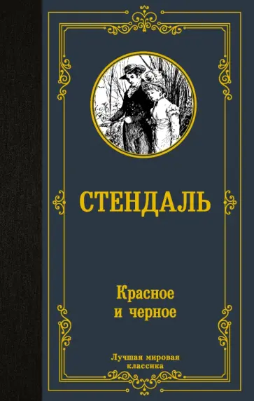 Стендаль - Красное и черное Стендаль - Красное и черное обложка книги