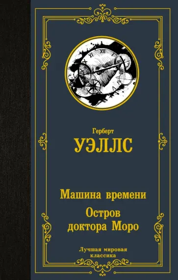 Герберт Уэллс - Машина времени. Остров доктора Моро обложка книги