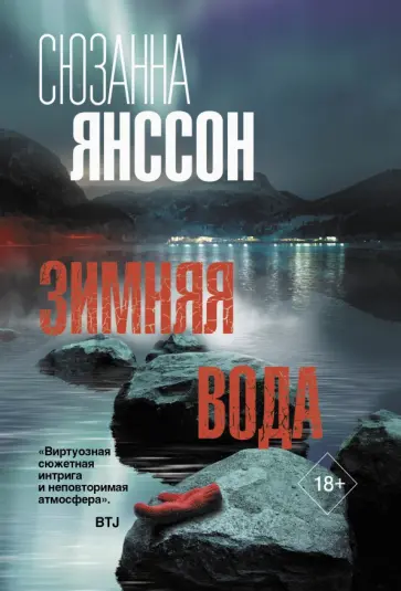 Сюзанна Янссон - Зимняя вода обложка книги