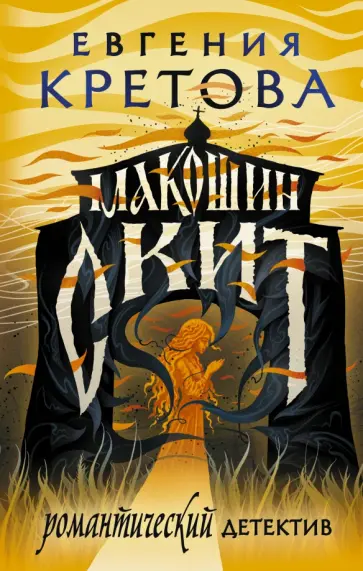 Евгения Кретова - Макошин скит Евгения Кретова - Макошин скит обложка книги