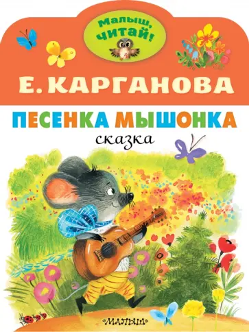 Екатерина Карганова - Песенка Мышонка обложка книги