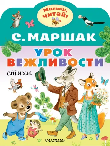 Самуил Маршак - Урок вежливости обложка книги