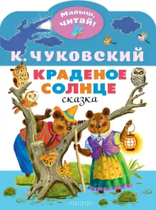 Книга: "Краденое солнце" - Корней Чуковский. Купить книгу, читать ...
