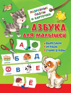 Валентина Дмитриева - Азбука для малышей обложка книги