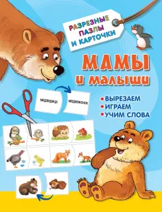 Валентина Дмитриева - Мамы и малыши обложка книги
