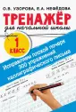 Тренажер для начальной школы
