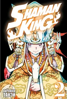 Хироюки Такэи - Король шаманов. Том 2 Хироюки Такэи - Король шаманов. Том 2 обложка книги