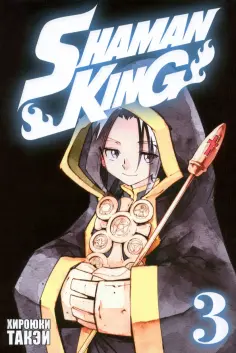 Хироюки Такэи - Король шаманов. Том 3 Хироюки Такэи - Король шаманов. Том 3 обложка книги