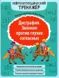Нейрологопедический тренажер