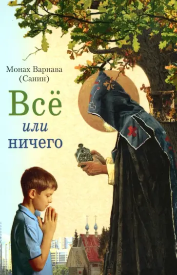 Варнава Монах - Всё или ничего. Рассказы для детей и юношества обложка книги