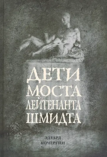 Эдуард Кочергин - Дети моста лейтенанта Шмидта обложка книги