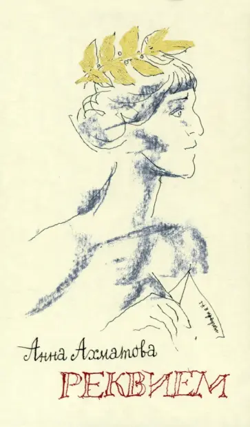Анна Ахматова - Реквием обложка книги