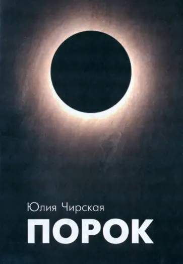 Юлия Чирская - Порок Юлия Чирская - Порок обложка книги