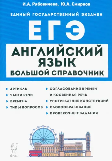 Рябовичева, Смирнов - Английский язык. Большой справочник для подготовки к ЕГЭ Рябовичева, Смирнов - Английский язык. Большой справочник для подготовки к ЕГЭ обложка книги
