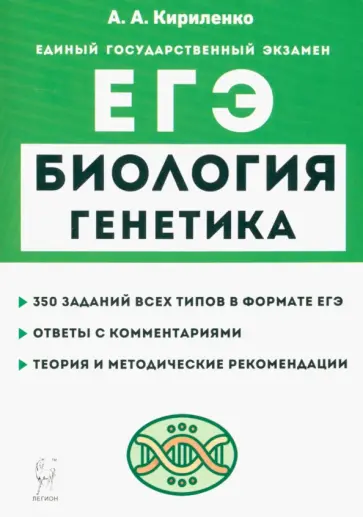Анастасия Кириленко - ЕГЭ Биология. Раздел «Генетика». Теория, тренировочные задания Анастасия Кириленко - ЕГЭ Биология. Раздел «Генетика». Теория, тренировочные задания обложка книги