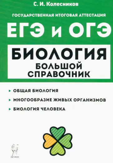 Сергей Колесников - Биология. Большой справочник для подготовки к ЕГЭ и ОГЭ Сергей Колесников - Биология. Большой справочник для подготовки к ЕГЭ и ОГЭ обложка книги