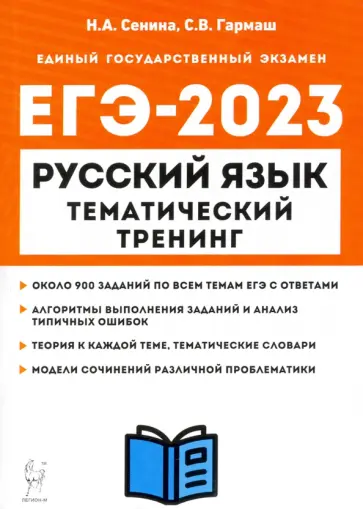 Сенина, Гармаш - ЕГЭ 2023 Русский язык. 10-11 классы. Тематический тренинг. Модели сочинений Сенина, Гармаш - ЕГЭ 2023 Русский язык. 10-11 классы. Тематический тренинг. Модели сочинений обложка книги