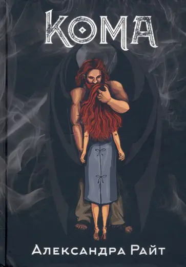 Александра Райт - Кома. Жизнь на грани обложка книги