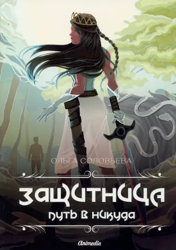 Ольга Соловьева - Защитница. Путь в никуда Ольга Соловьева - Защитница. Путь в никуда обложка книги