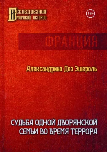 Эшероль Дез - Судьба одной дворянской семьи во время террора Эшероль Дез - Судьба одной дворянской семьи во время террора обложка книги