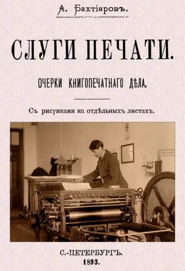 Анатолий Бахтиаров - Слуги печати. Очерки печатного дела Анатолий Бахтиаров - Слуги печати. Очерки печатного дела обложка книги