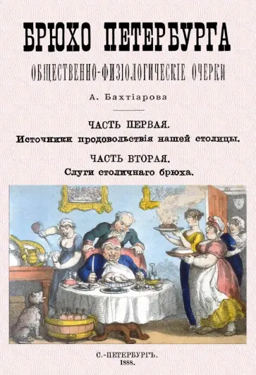 Анатолий Бахтиаров - Брюхо Петербурга Анатолий Бахтиаров - Брюхо Петербурга обложка книги