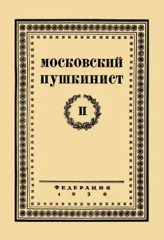 Московский пушкинист. № 2. Статьи и материалы под ред. М. Цявловского обложка книги