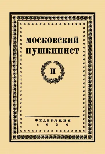 Московский пушкинист. № 2. Статьи и материалы под ред. М. Цявловского обложка книги