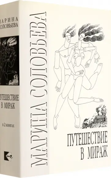 Марина Соловьева - Путешествие в мираж. Комплект из 2-х книг Марина Соловьева - Путешествие в мираж. Комплект из 2-х книг обложка книги
