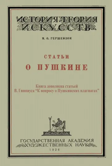 Михаил Гершензон - Статьи о Пушкине обложка книги