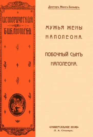 Макс Бильяр - Мужья жены Наполеона. Побочный сын Наполеона обложка книги