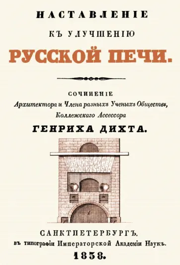 Генрих Дихт - Наставление к улучшению русской печи обложка книги