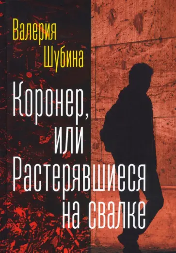Валерия Шубина - Коронер, или Растерявшиеся на свалке обложка книги