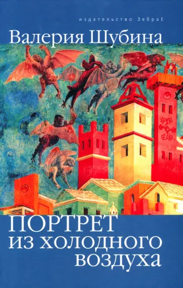 Валерия Шубина - Портрет из холодного воздуха обложка книги