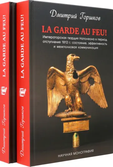 Дмитрий Горшков - La Garde au feu! Императорская гвардия Наполеона в период отступления 1812 г. В 2-х книгах обложка книги