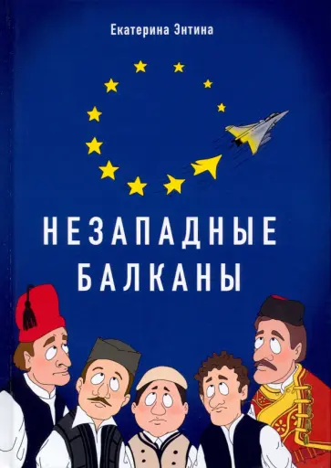 Екатерина Энтина - Незападные Балканы. Научная монография Екатерина Энтина - Незападные Балканы. Научная монография обложка книги