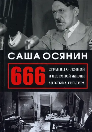 Саша Осянин - 666 страниц о земной и неземной жизни Адольфа Гитлера обложка книги