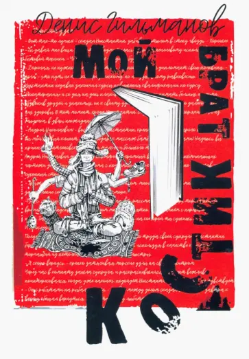 Денис Гильманов - Мой брат Костик Денис Гильманов - Мой брат Костик обложка книги