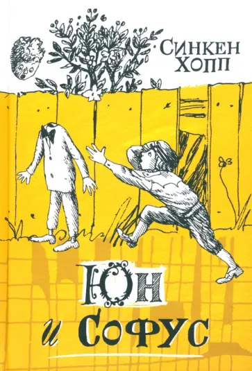 Синкен Хопп - Юн и Софус Синкен Хопп - Юн и Софус обложка книги