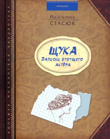 Валентин Стасюк - ЩУКА. Записки будущего актера обложка книги