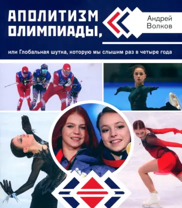 Андрей Волков - Аполитизм Олимпиады, или Глобальная шутка, которую мы слышим раз в четыре года Андрей Волков - Аполитизм Олимпиады, или Глобальная шутка, которую мы слышим раз в четыре года обложка книги