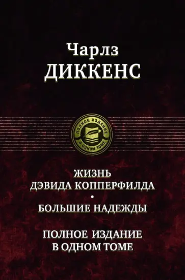 Чарльз Диккенс - Жизнь Дэвида Копперфилда. Большие надежды. Полное издание в одном томе Чарльз Диккенс - Жизнь Дэвида Копперфилда. Большие надежды. Полное издание в одном томе обложка книги