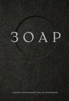 Зоар обложка книги