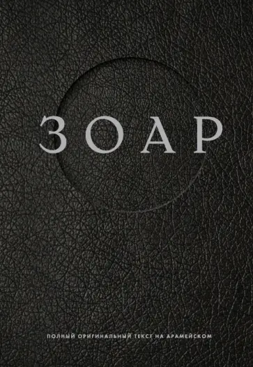 Зоар обложка книги