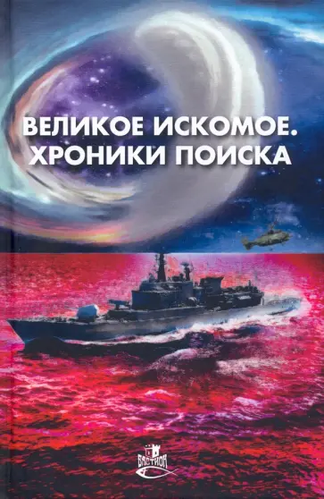 Прососов, Елисеев - Великое искомое. Хроники поиска Прососов, Елисеев - Великое искомое. Хроники поиска обложка книги