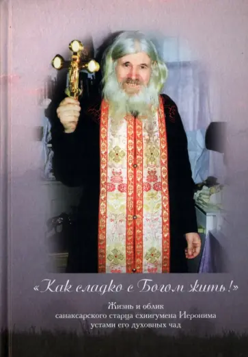 Наталия Скоробогатько - Как сладко с Богом жить! обложка книги