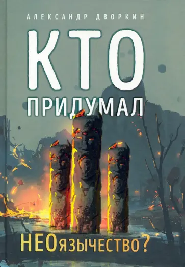 Александр Дворкин - Кто придумал неоязычество? Александр Дворкин - Кто придумал неоязычество? обложка книги